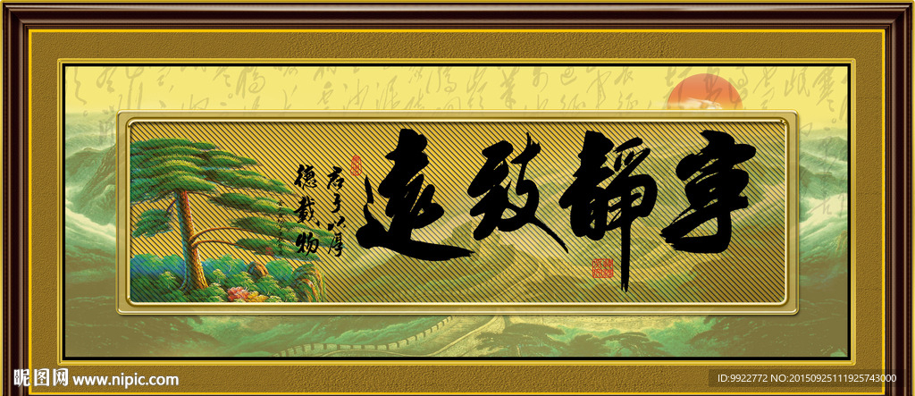宁静致远