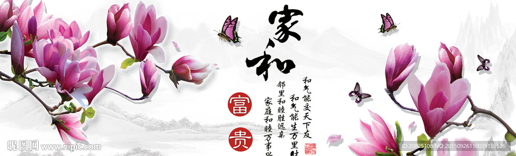 家和富贵  玉兰花  字画