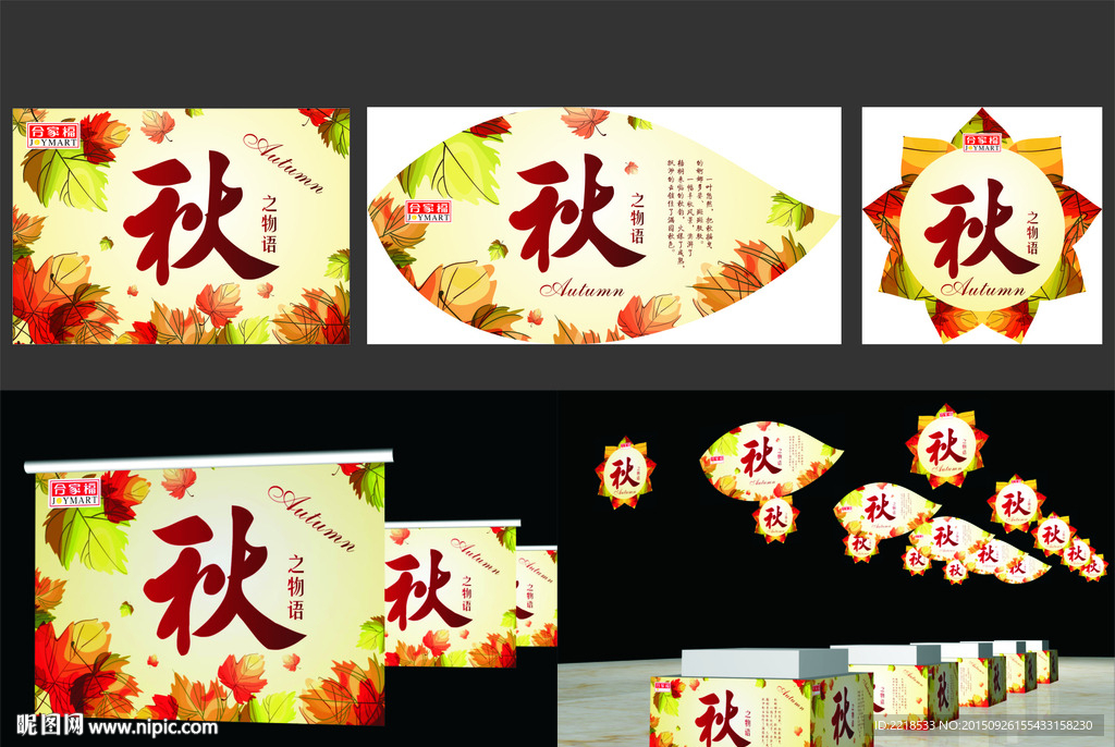 秋季氛围布置