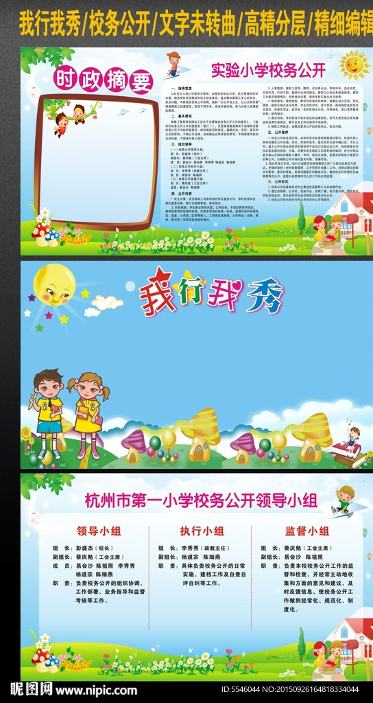 我行我秀 校务公开 领导小组