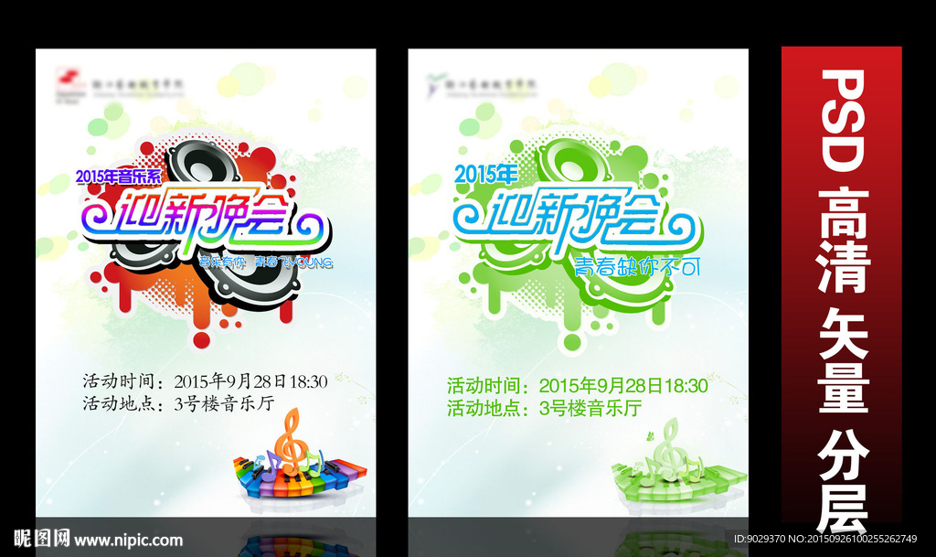 迎新晚会 青春缺你不可