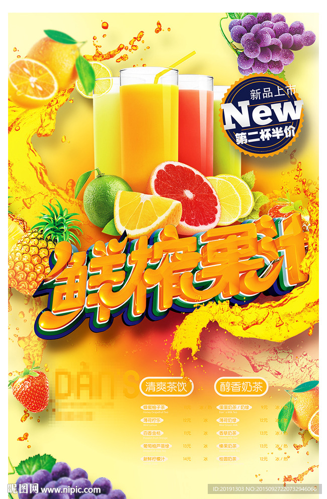 鲜榨果汁海报