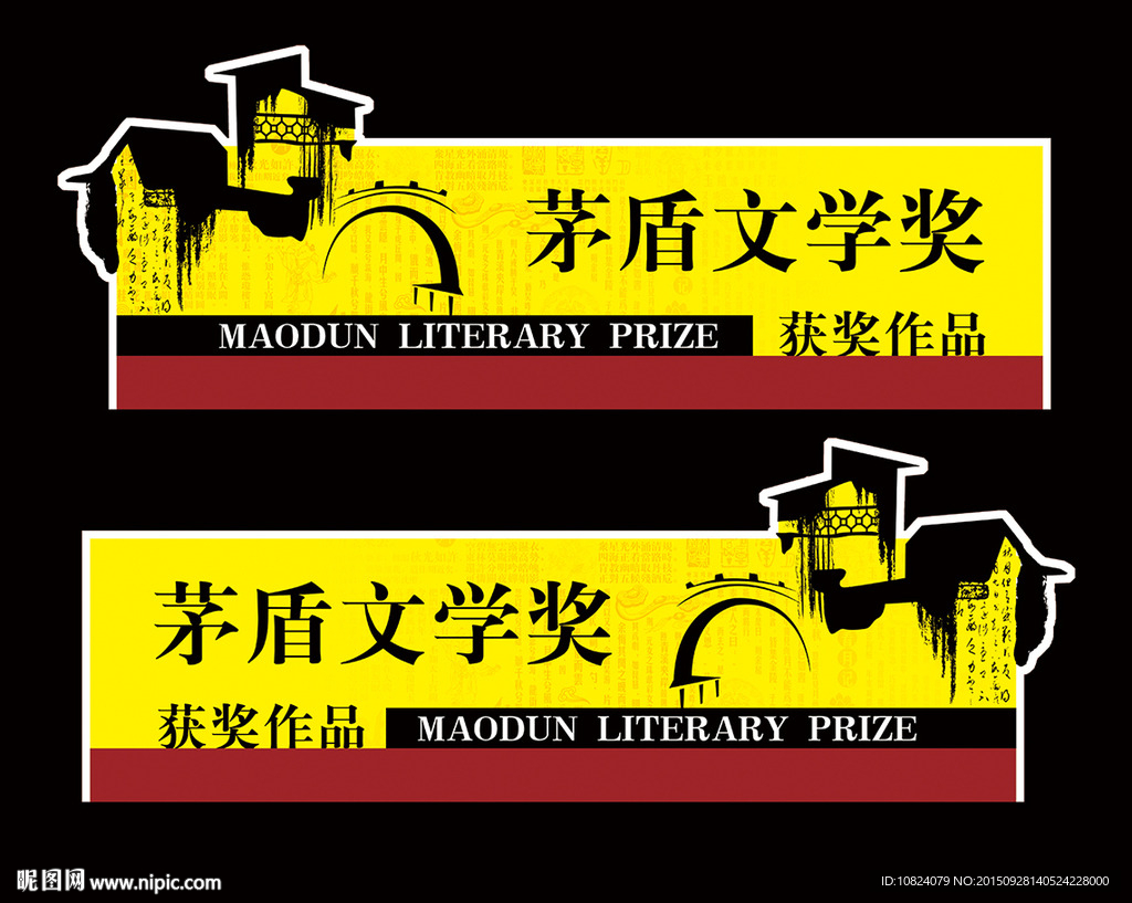 茅盾文学奖专柜展牌-双面
