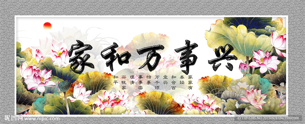 家和万事兴