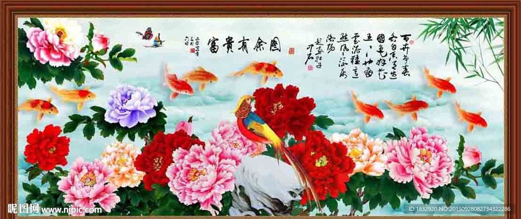 富贵有余