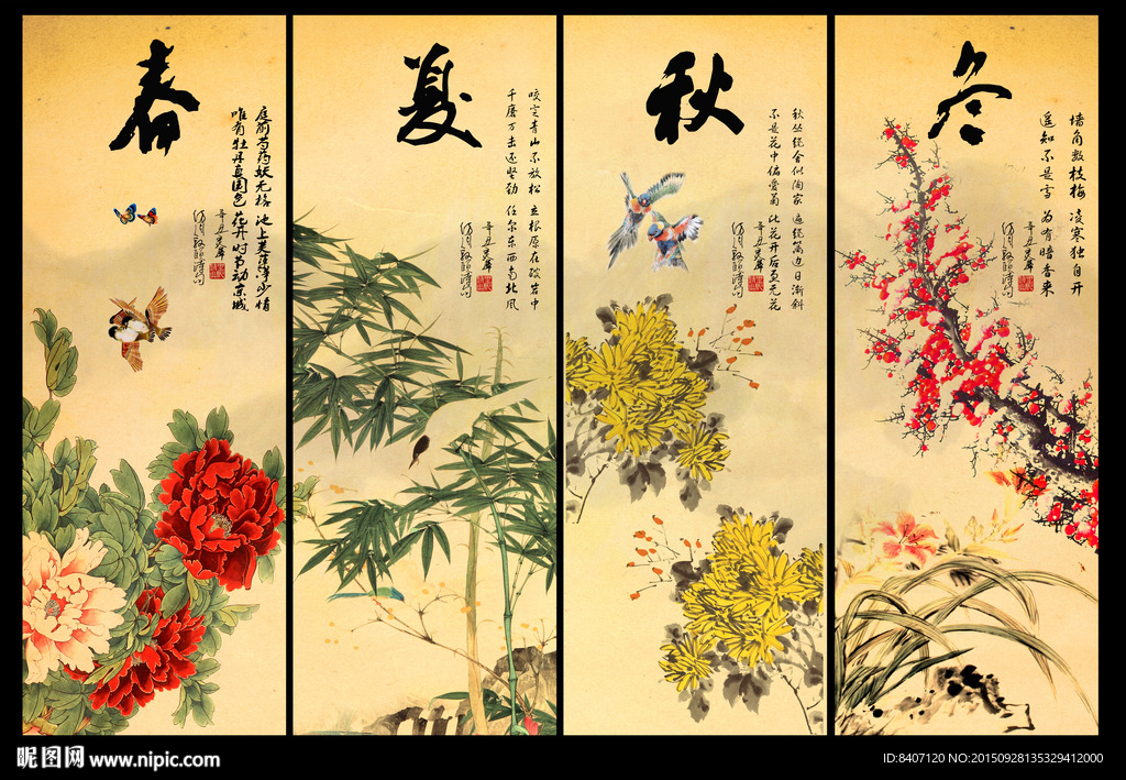 春夏秋冬