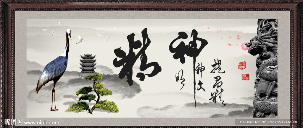 精神书法