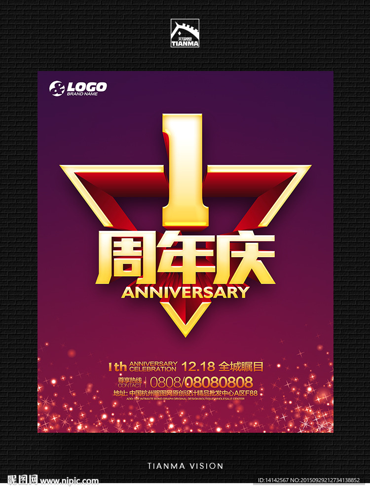 1周年庆