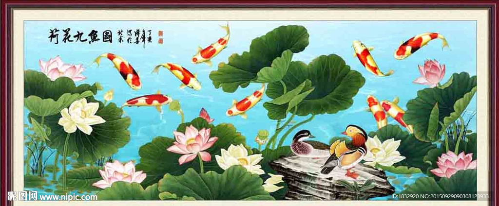 荷花九鱼图