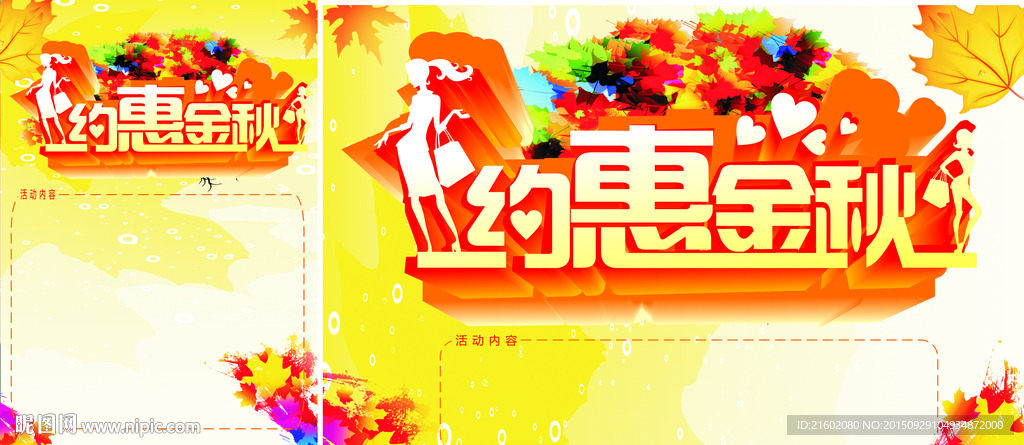 秋装上市 秋天背景 秋季活动