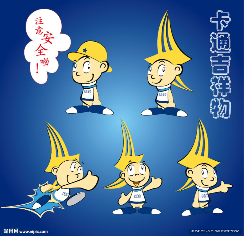 卡通吉祥物