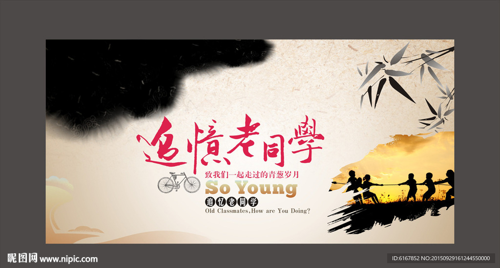 同学会海报