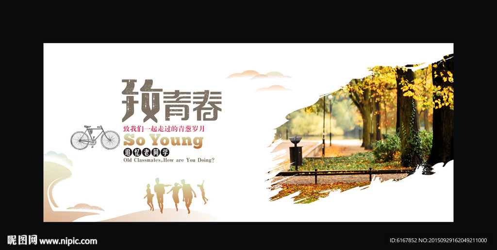 致青春海报
