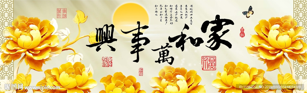 家和万事兴字画