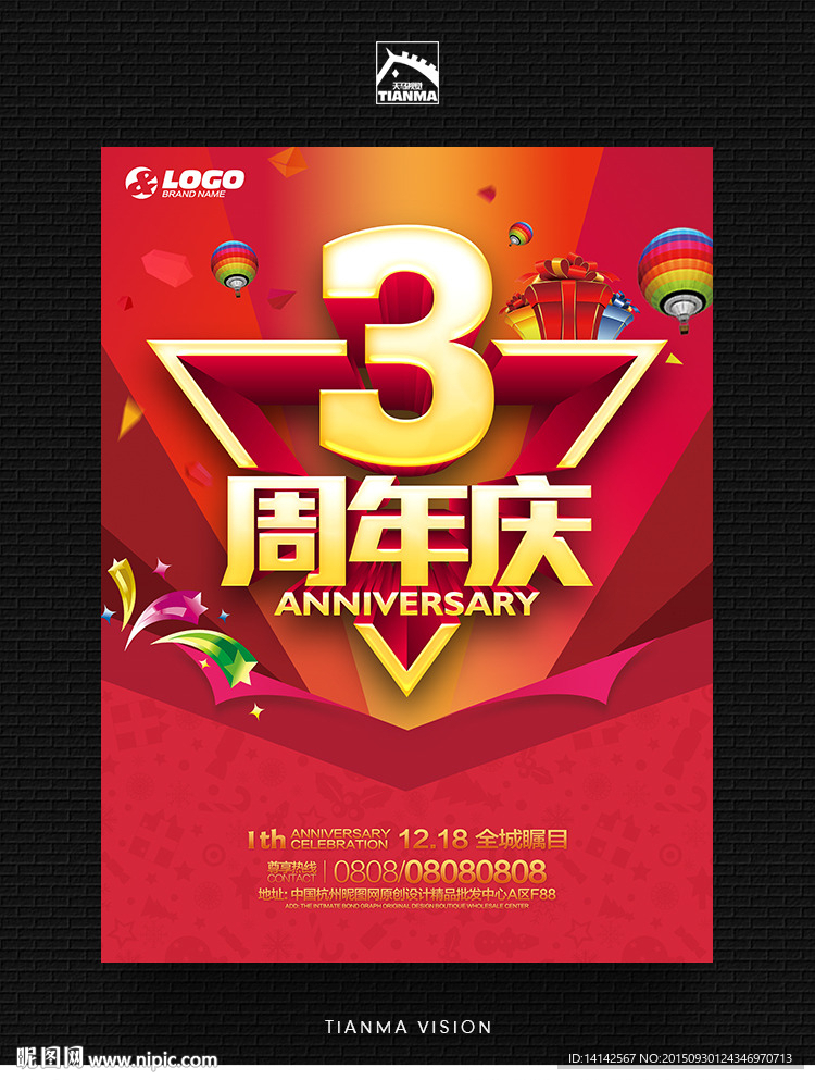 3周年庆