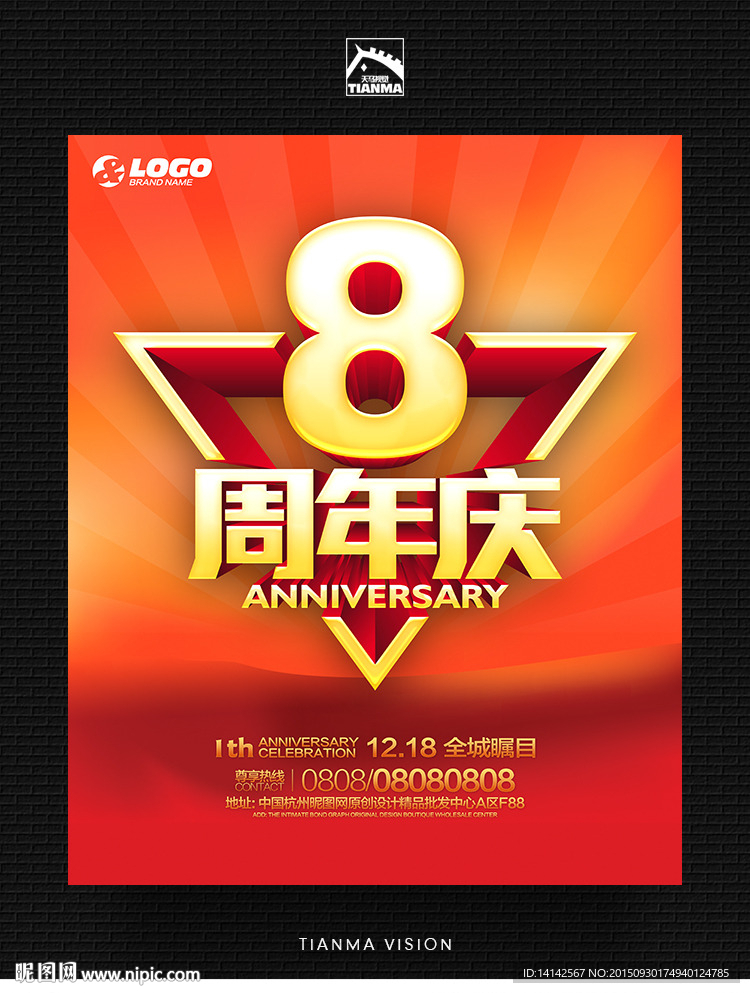 8周年庆