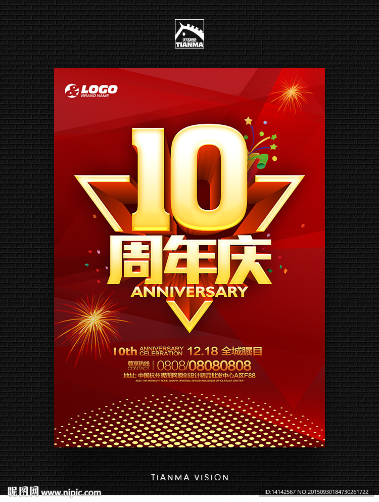 10周年庆