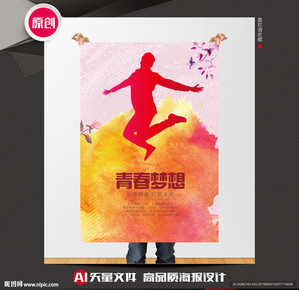 青春梦想公益海报