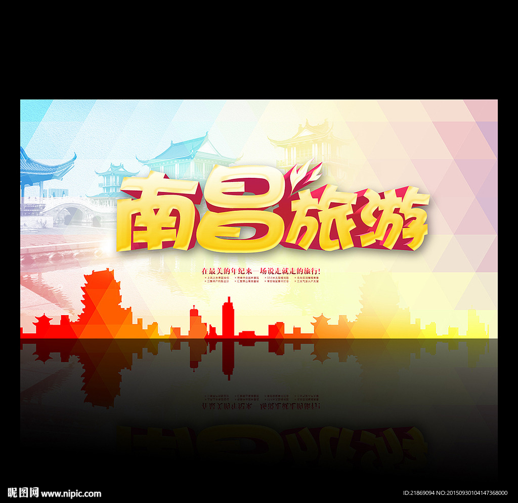 江西旅游海报设计