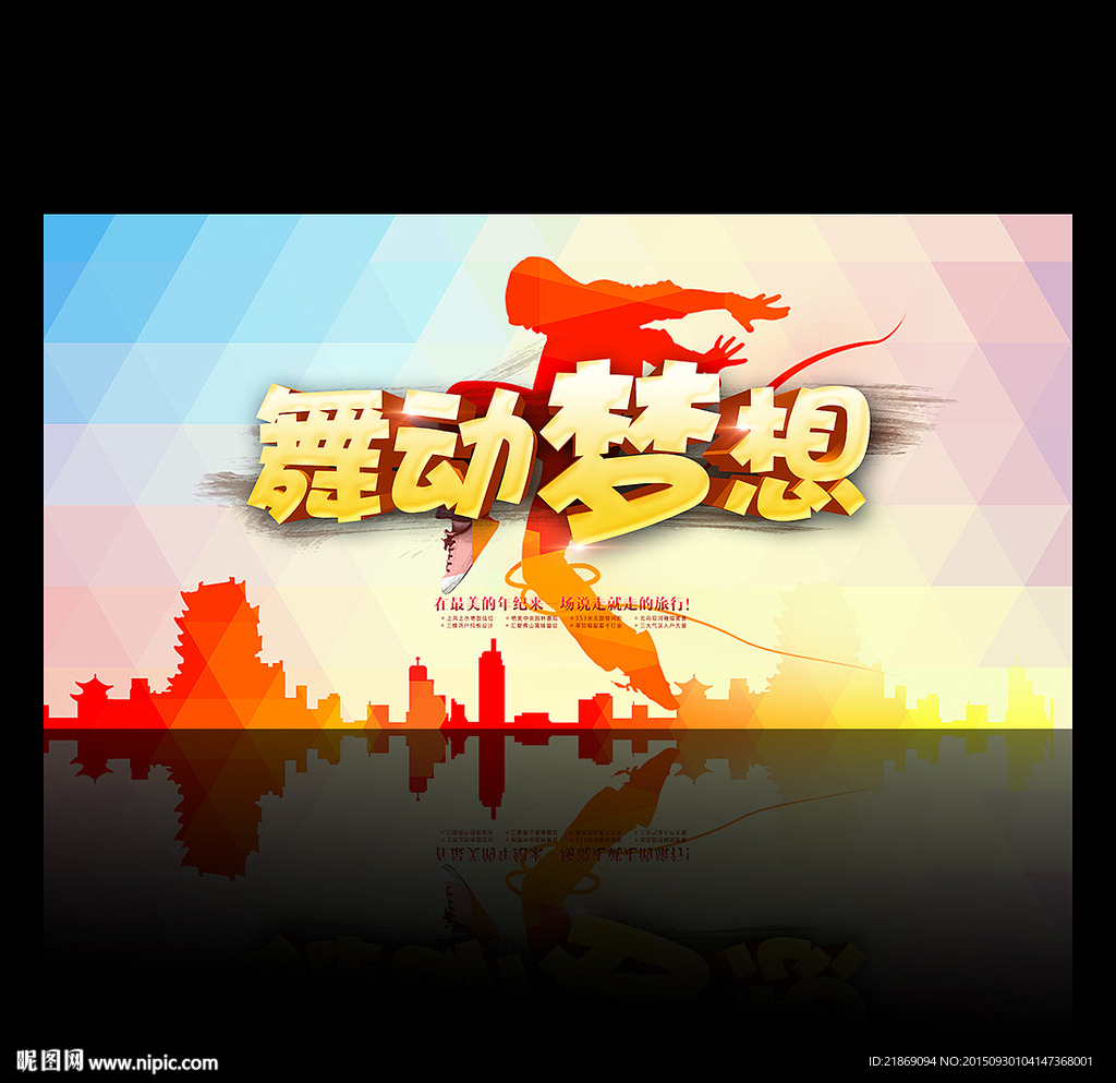 舞动梦想