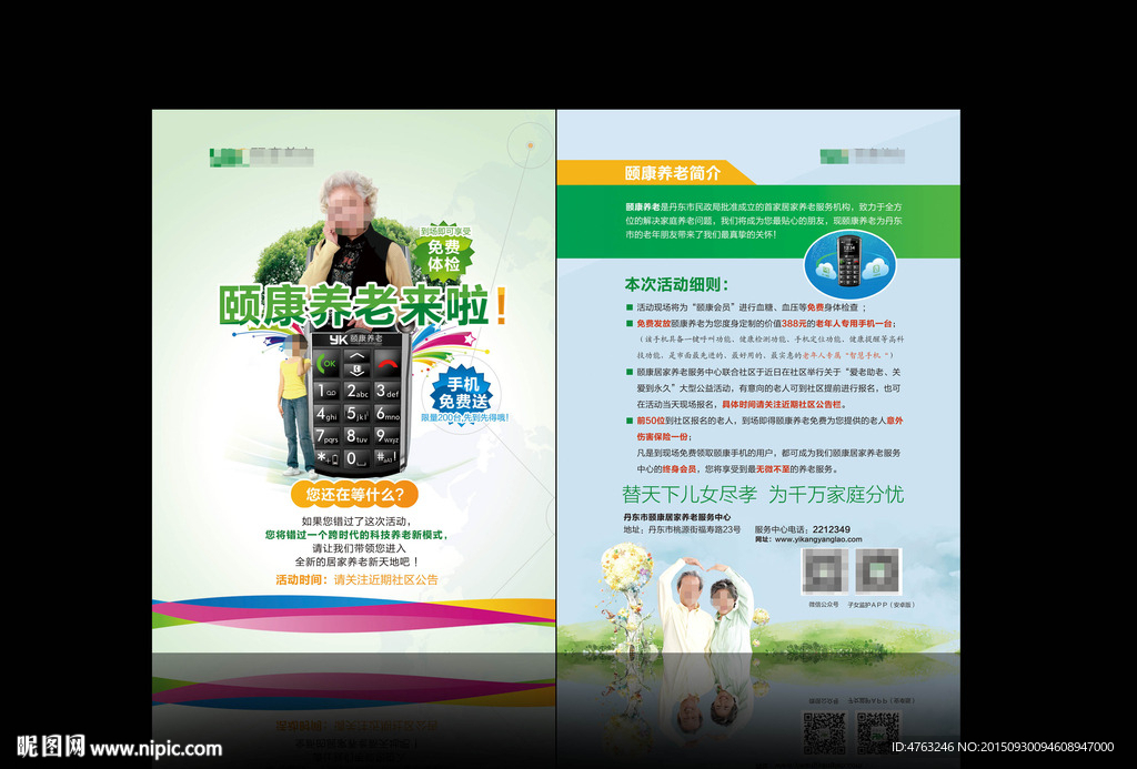 老年手机宣传单页