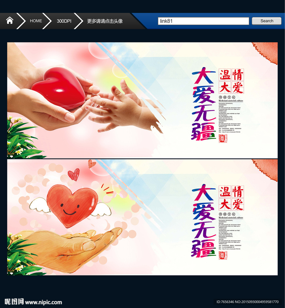 公益海报 大爱无疆