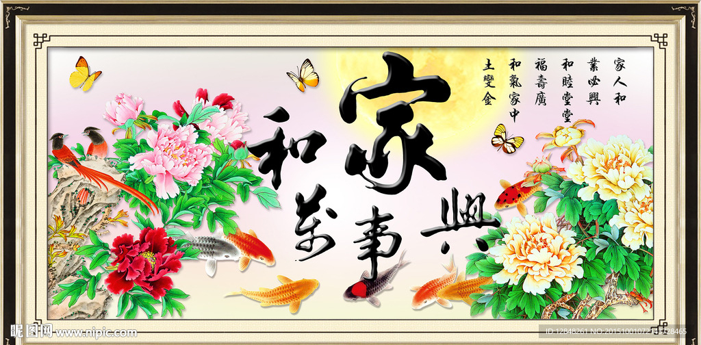 家和万事兴 九鱼图 牡丹