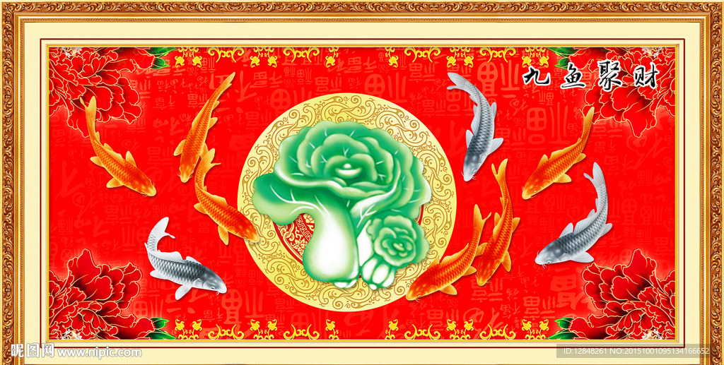 九鱼图 九鱼聚财