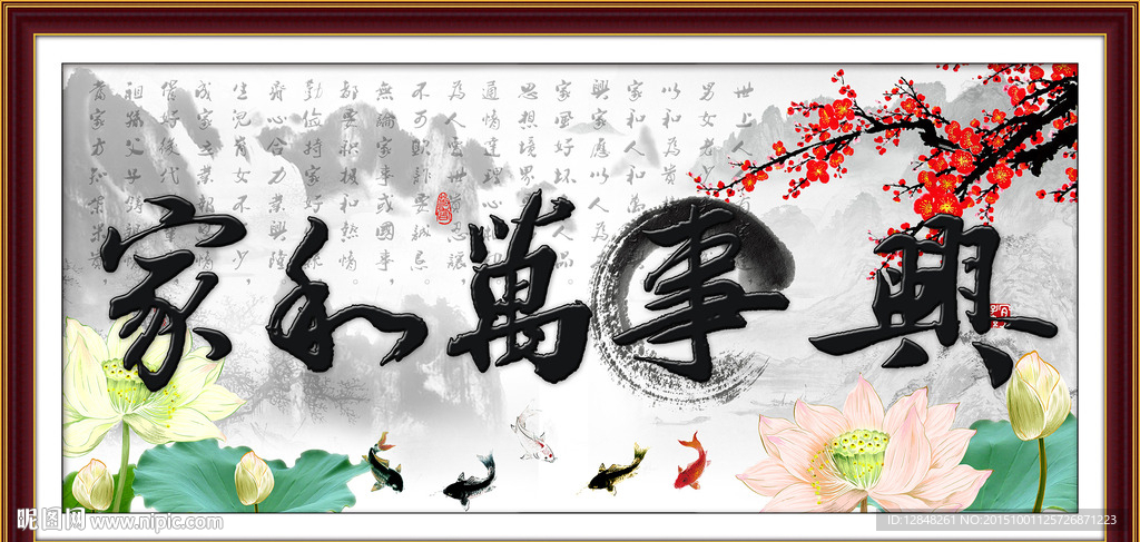 家和万事兴 水墨 荷花 九鱼图