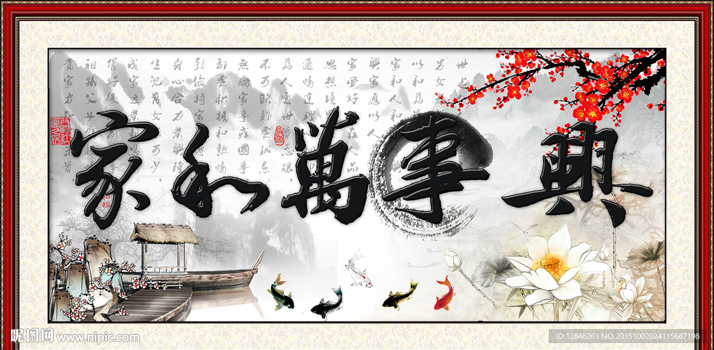 家和万事兴 水墨 九鱼图