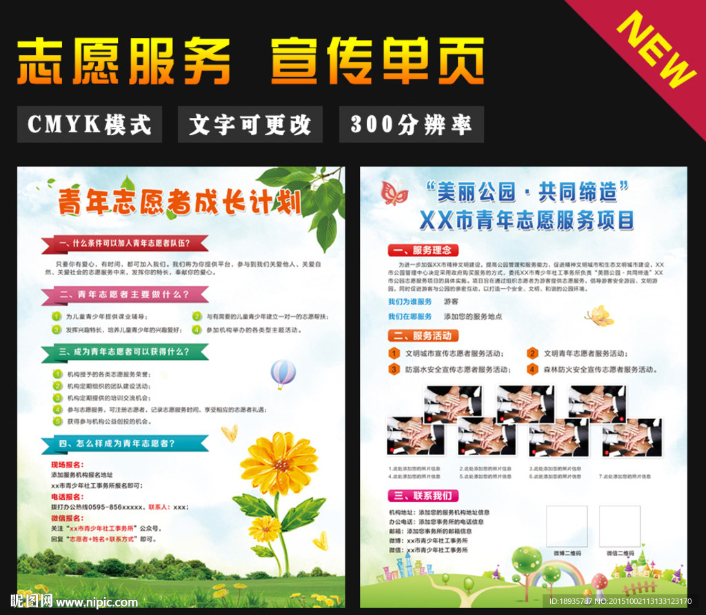 志愿服务 宣传单页