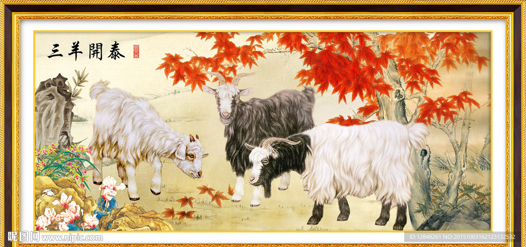 三阳开泰 三羊开泰