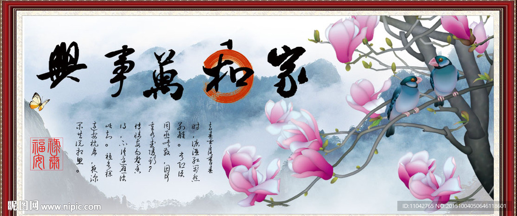 家和万事兴