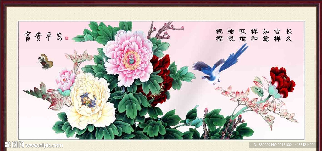 富贵平安