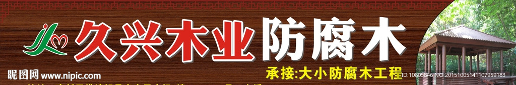 久兴木业防腐木
