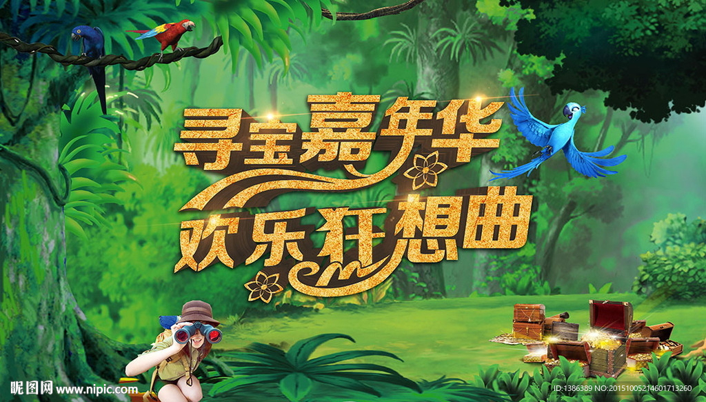 寻宝嘉年华 欢乐狂想曲舞台背景