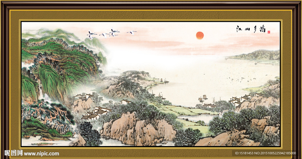 国画山水 旭日东升