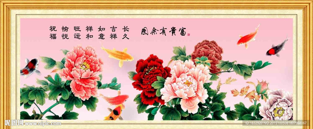富贵有余