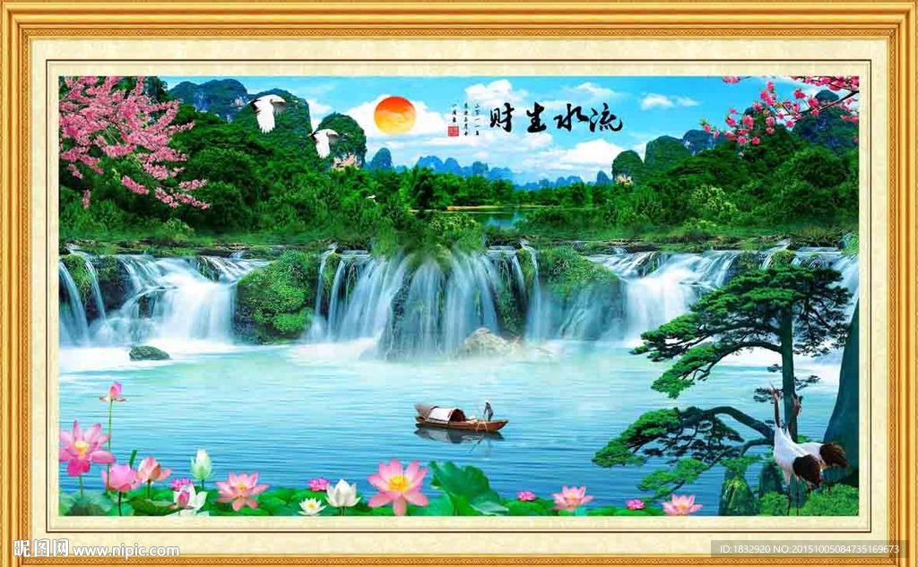 流水生财