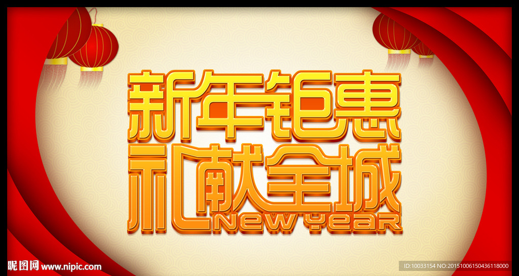 新年钜惠礼献全城