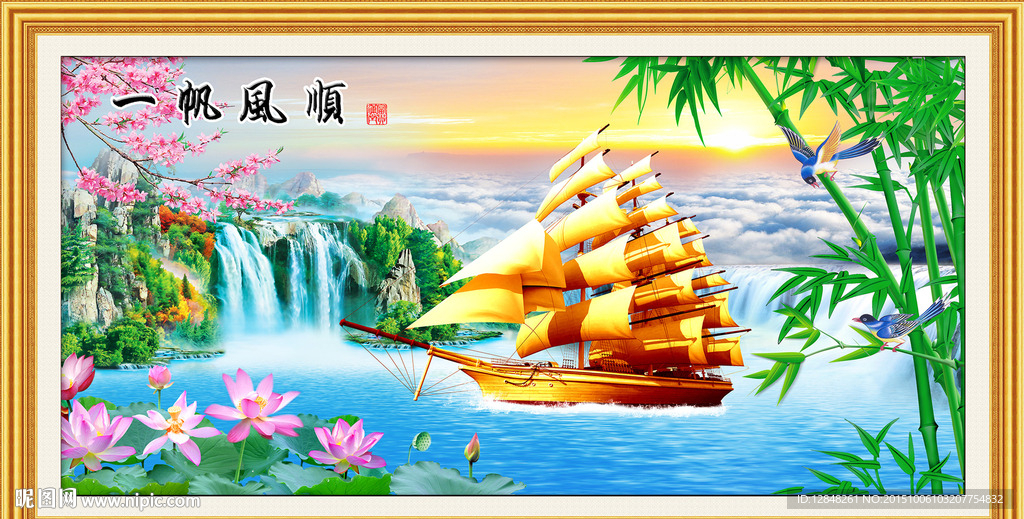 一帆风顺