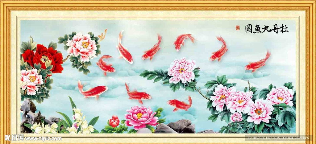 牡丹九鱼图