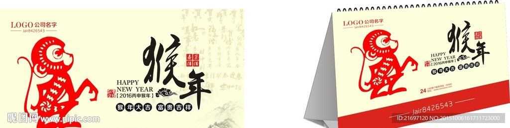 猴年台历封面