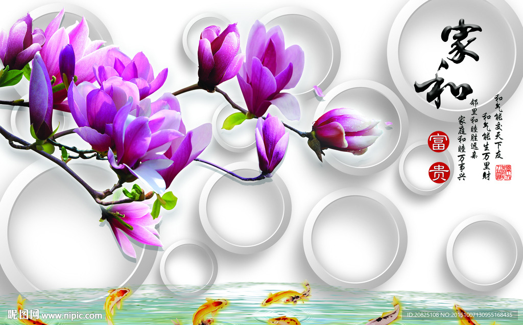 家和富贵九鱼图玉兰花背景墙