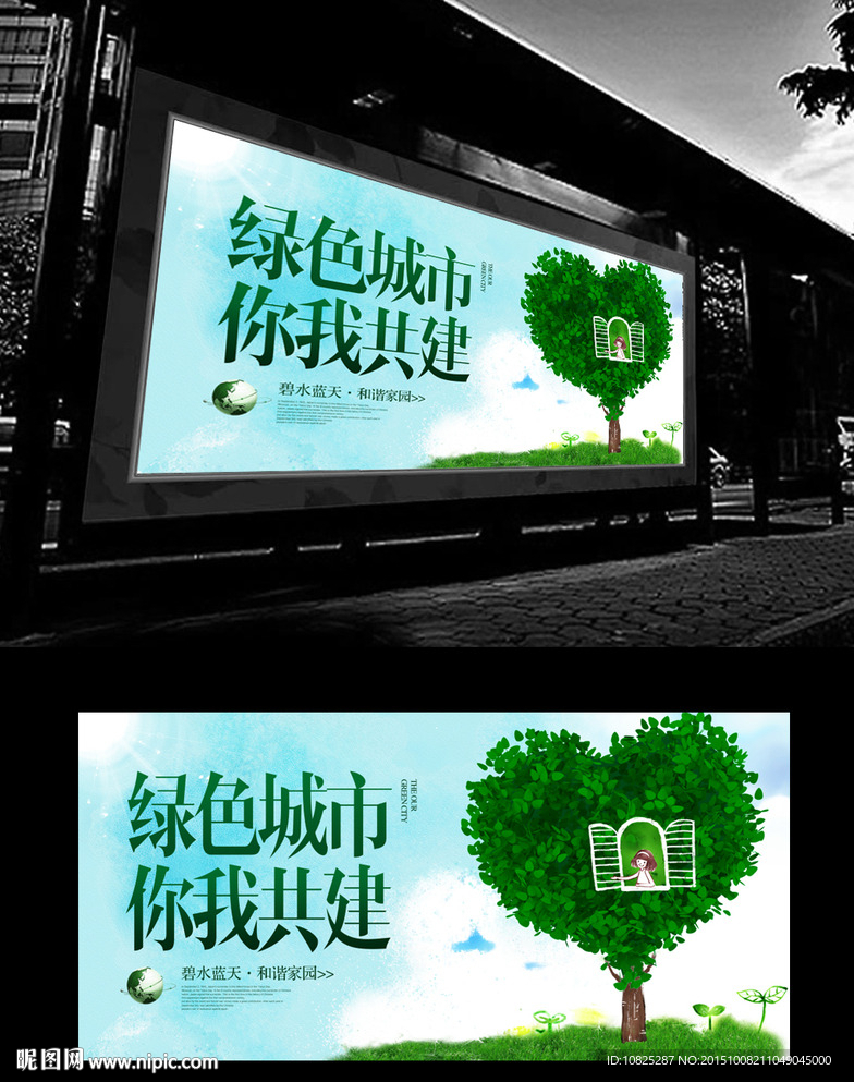 爱护环境环保科技城市广告海报