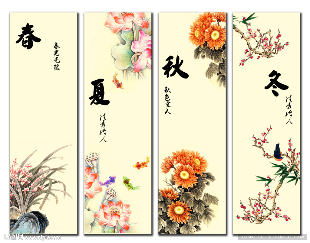 四条屏 春夏秋冬