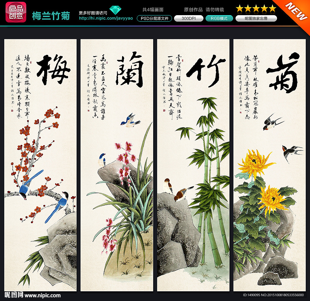 梅兰竹菊