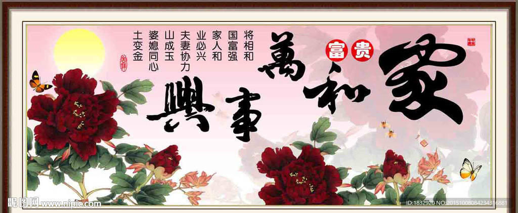 家和万事兴