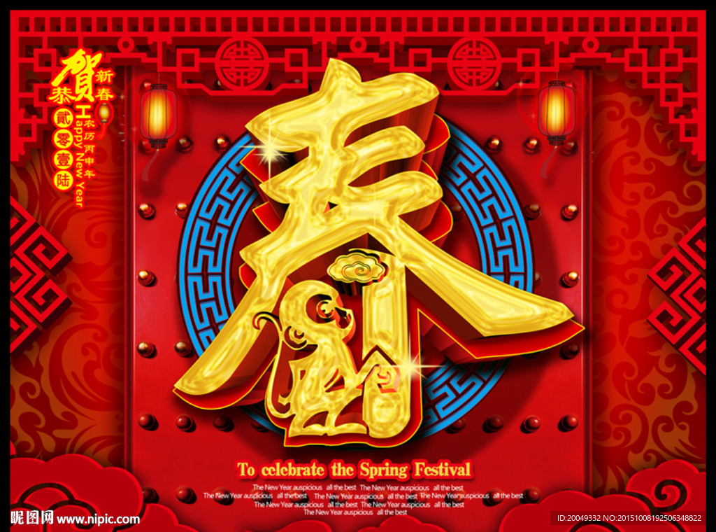 猴年春字 2016