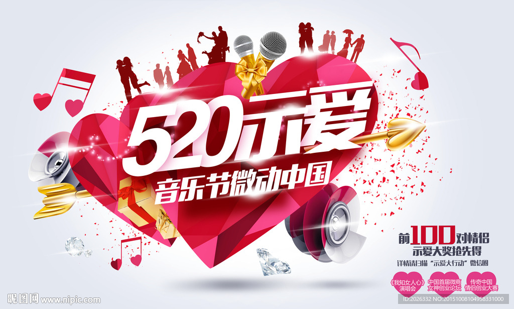 音乐会 520示爱 节